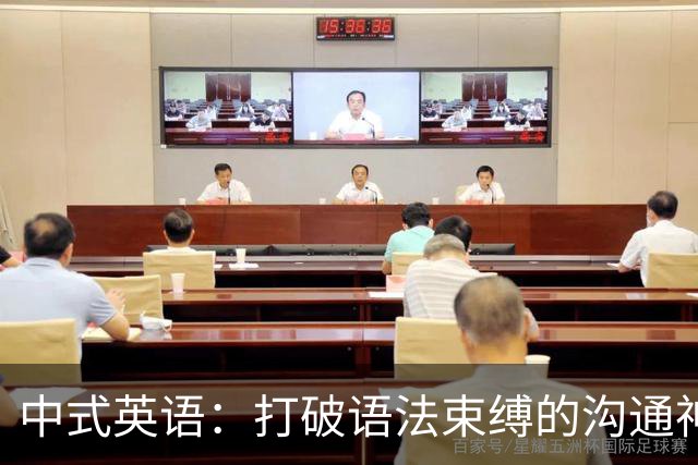 中式英语：打破语法束缚的沟通神器