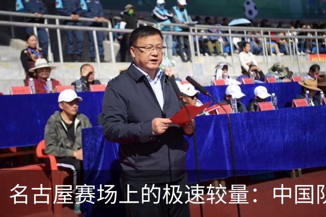 名古屋赛场上的极速较量：中国队的“双保险”变“双陪跑”！