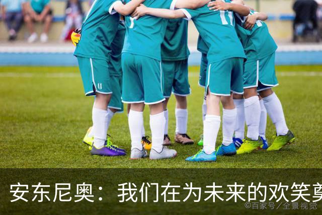 安东尼奥：我们在为未来的欢笑奠基，不只是简单轮换！