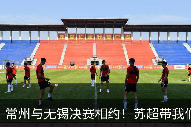 常州与无锡决赛相约！苏超带我们看到了什么新奇？