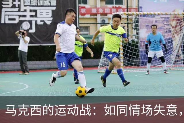 马克西的运动战：如同情场失意，步履维艰的他