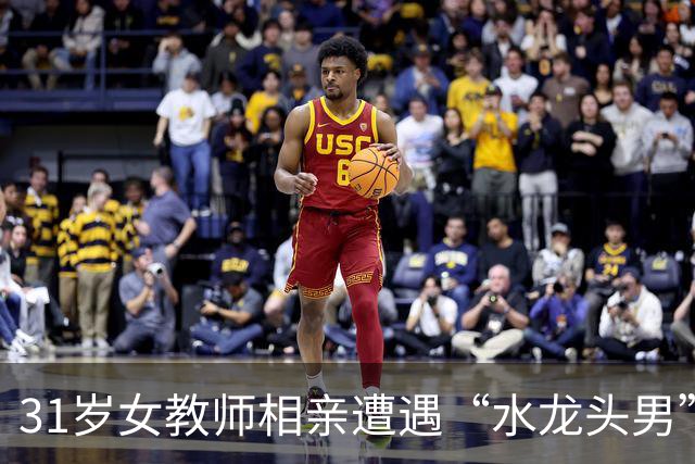 31岁女教师相亲遭遇“水龙头男”，怒火中烧发帖吐槽
