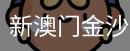 新澳门金沙体育首页